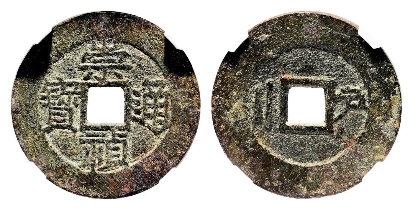 宜和2024年春季拍卖会 金银锭&古钱专场&机制币专场 6月1日 明 崇祯通宝背右户左二
