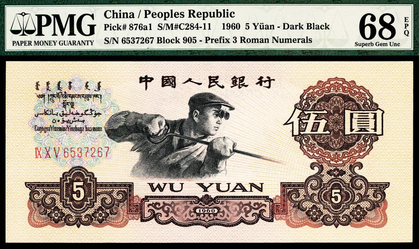 宜和2024年春季拍卖会 纸币专场 6月1日-6月2日 1960年第三版人民币伍圆一组三枚，炼钢工人图，三枚品种均不同，包括一枚炭黑，PMG 67 EPQ至PMG 68 EPQ，均为原票。