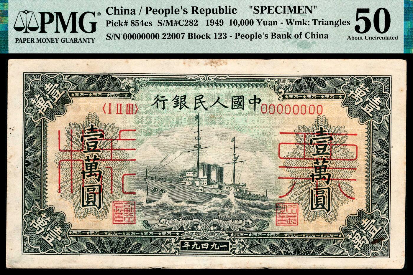 宜和2024年春季拍卖会 纸币专场 6月1日-6月2日 1949年第一版人民币壹万圆，军舰图，菱花水印，北京印钞厂印制，单张双面样本，原票，PMG 50，Stains，Minor Rust。