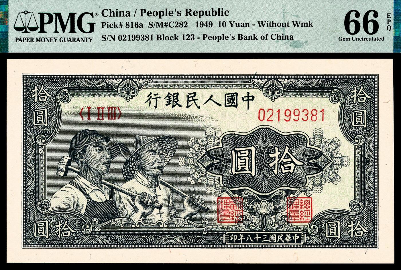 宜和2024年春季拍卖会 纸币专场 6月1日-6月2日 1949年第一版人民币拾圆一组三枚连号，工农图，上海印钞厂印制， 市场主流号码均无 4、7，原票，均 PMG 66 EPQ，均为亚军分。