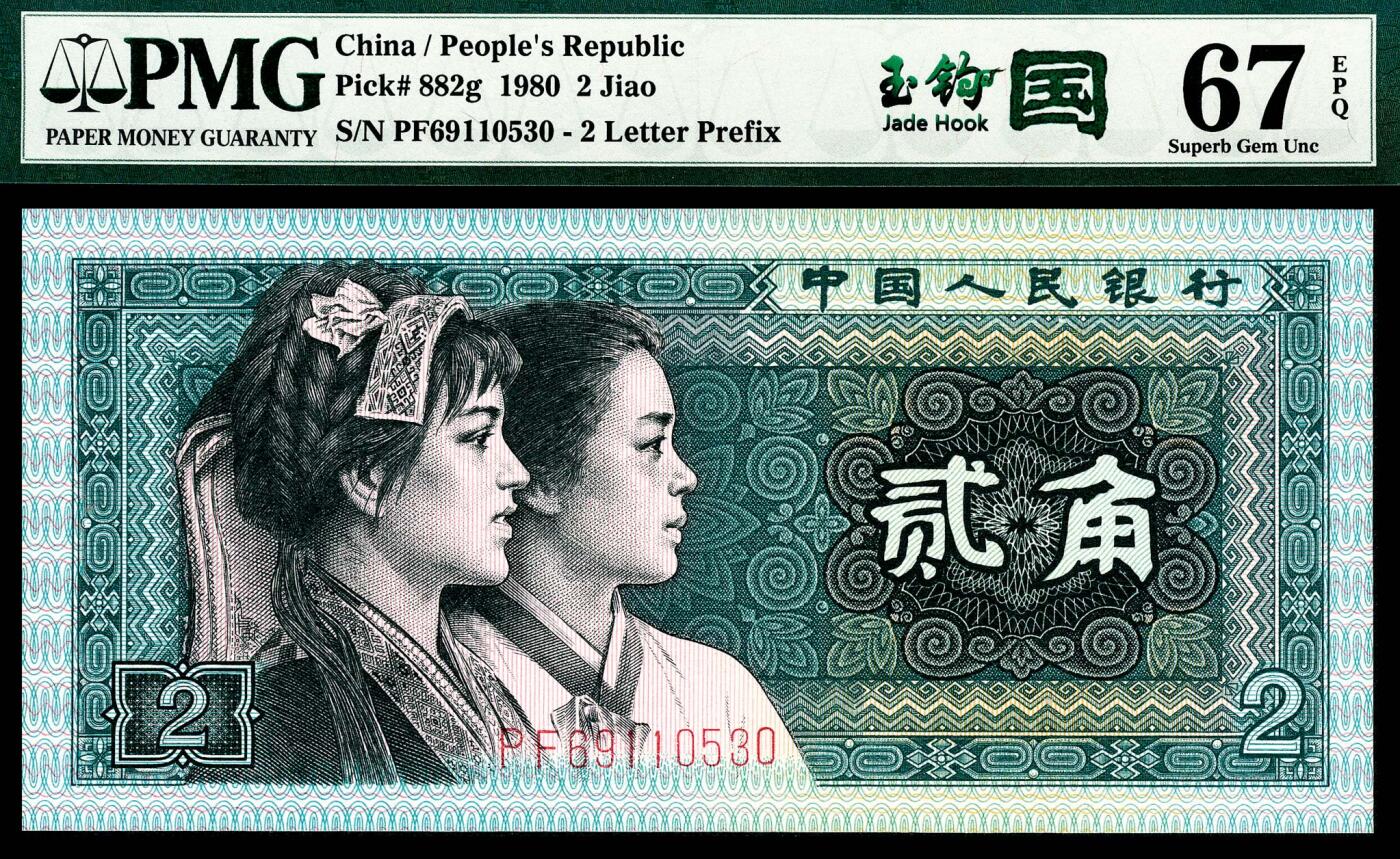 宜和2024年春季拍卖会 纸币专场 6月1日-6月2日 1980年第四版人民币贰角一组两枚联体封装，PMG中文标签《玉钩国》版别，市场主流号码无4、7，冠字不同，号码相同69110530，均为PMG 67 EPQ，Matching Serial Number Set。