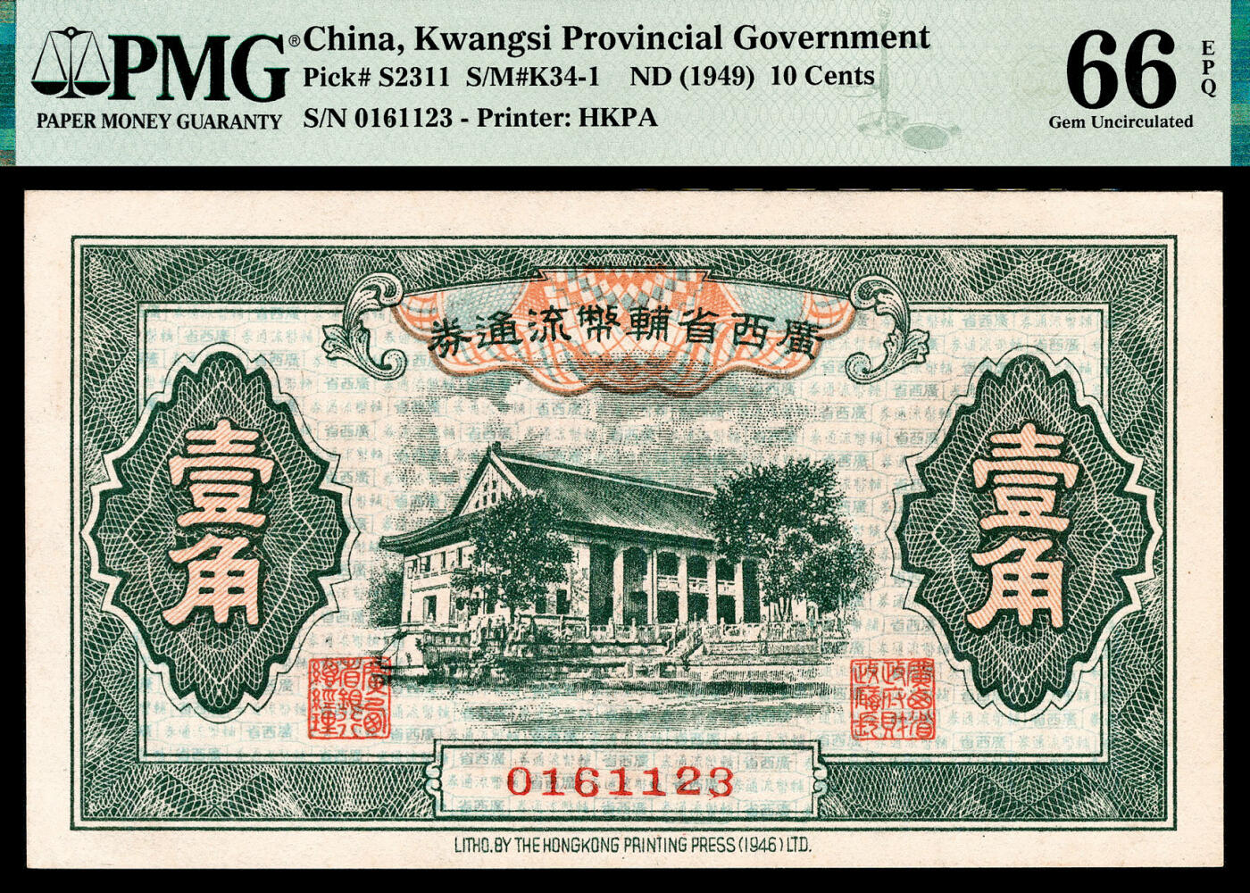 宜和2024年春季拍卖会 纸币专场 6月1日-6月2日 1946年广西省辅币流通券壹角，广西省政府办公楼旧址图，香港印字馆印务有限公司，市场主流号码，PMG 66 EPQ，亚军分。1945年抗战胜利后，按照有关省银行的规定，1946年广西银行改称广西省银行，总行设于桂林，资本总额1500万元，官商合办，约于1946年印有辅币流通券壹角、贰角、伍角、拾角、伍拾角五种面值，实际未能发行，1949年金圆券贬值成废纸后，广西省政府再次提出此套纸币准备作为银元券