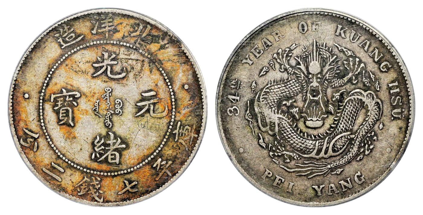 宜和2024年春季拍卖会 金银锭&古钱专场&机制币专场 6月1日 三十四年（1908）北洋造光绪元宝库平七钱二分银币，开云版