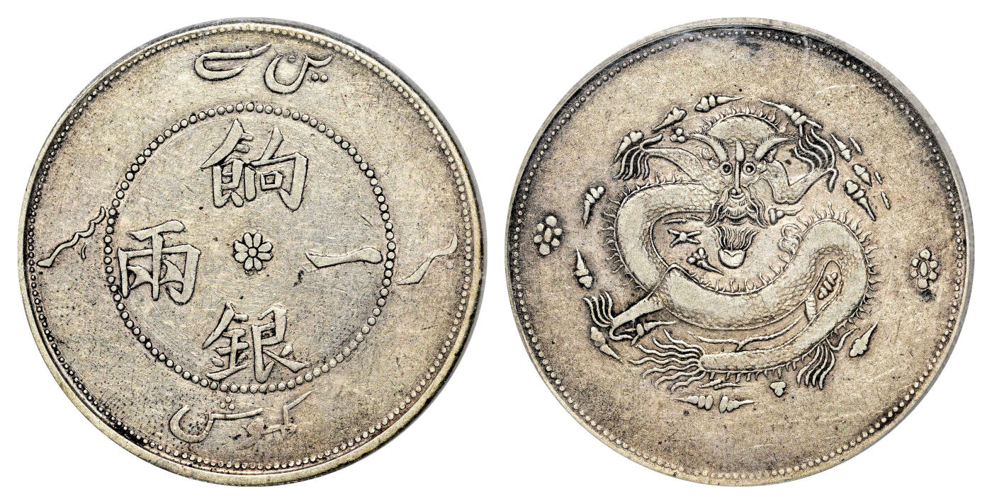 宜和2024年春季拍卖会 金银锭&古钱专场&机制币专场 6月1日 1910年新疆饷银一两银币，正回文龙无圈版