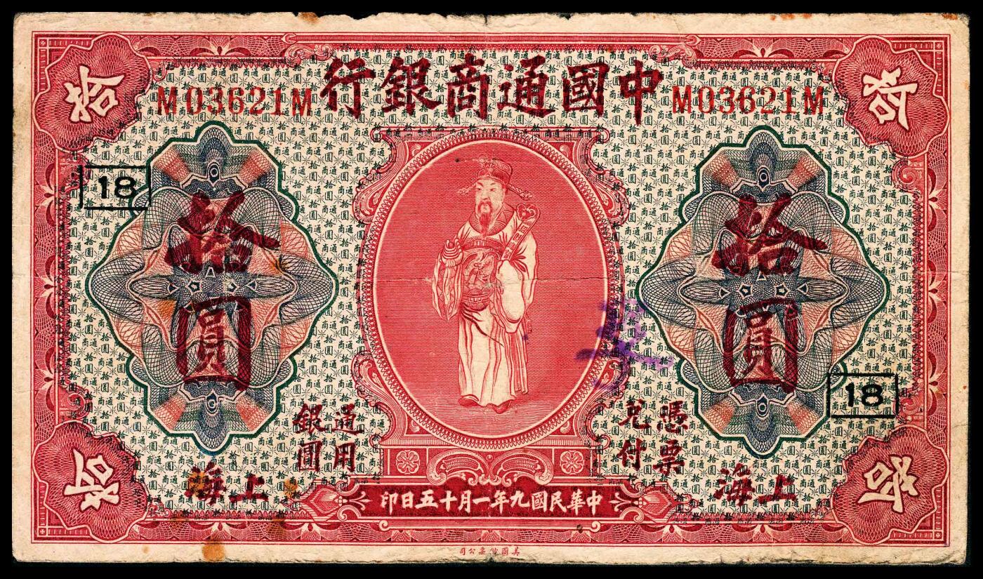 宜和2024年春季拍卖会 纸币专场 6月1日-6月2日 民国九年（1920年）中国通商银行上海通用银元美钞版红色拾圆，财神像图，加字“18”号暗记券，傅筱庵、马歇尔签名，第四版银元券，七五品。