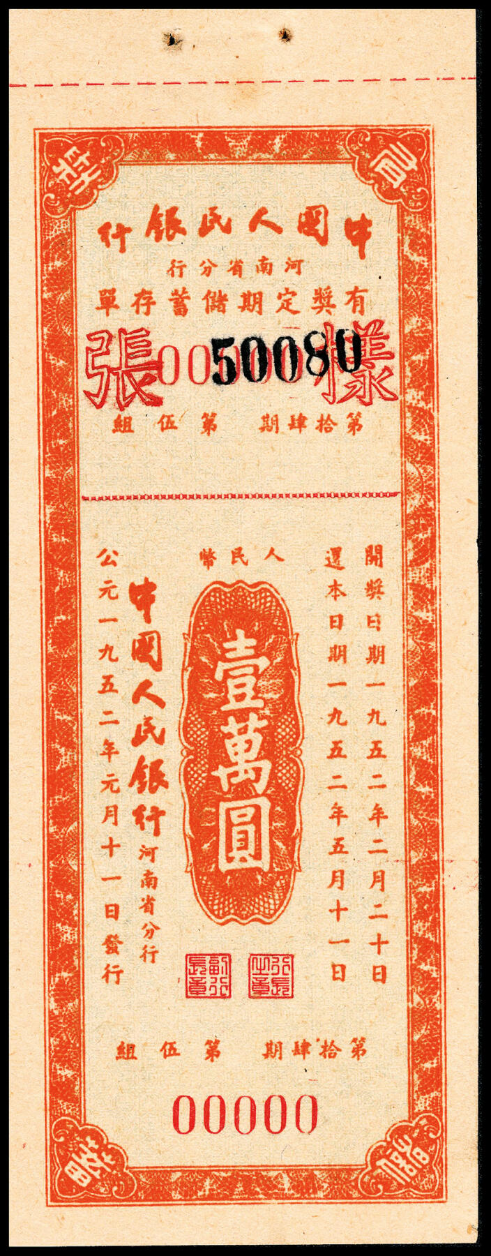 宜和2024年春季拍卖会 纸币专场 6月1日-6月2日 1951年，中国人民银行有奖定期储蓄存单一组拾枚。