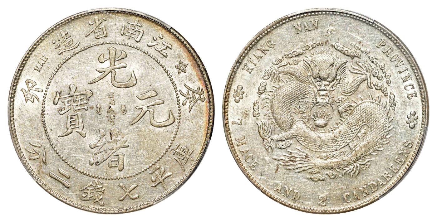 宜和2024年春季拍卖会 金银锭&古钱专场&机制币专场 6月1日 癸卯（1903）江南省造光绪元宝库平七钱二分银币