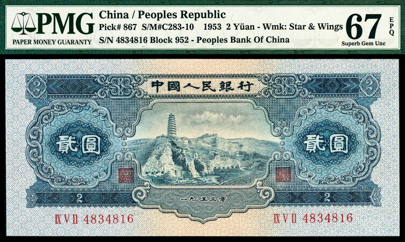 宜和2024年春季拍卖会 纸币专场 6月1日-6月2日 1953年第二版人民币贰圆，宝塔山图，原票，PMG 67 EPQ。