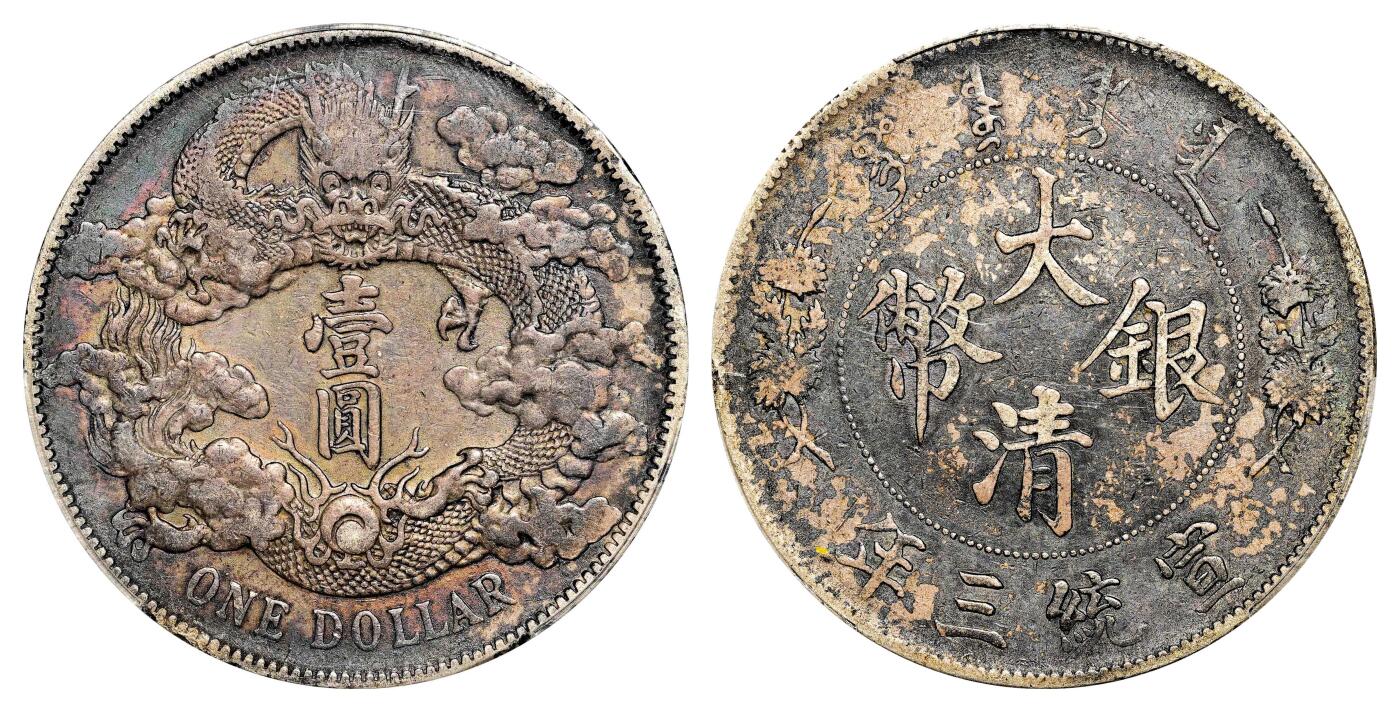 宜和2024年春季拍卖会 金银锭&古钱专场&机制币专场 6月1日 宣统三年（1911）大清银币壹圆 黑彩