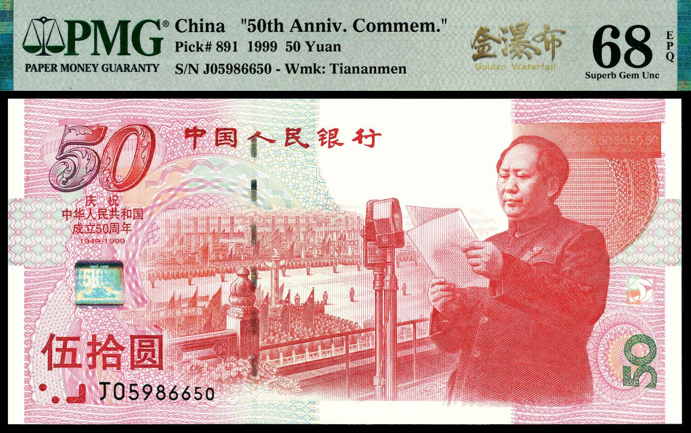 宜和2024年春季拍卖会 纸币专场 6月1日-6月2日 1999年中国人民银行建国五十周年纪念钞伍拾圆一组两枚连号，俗称建国钞，PMG中文标签《金瀑布》，PMG 67 EPQ和PMG 68 EPQ各一枚。