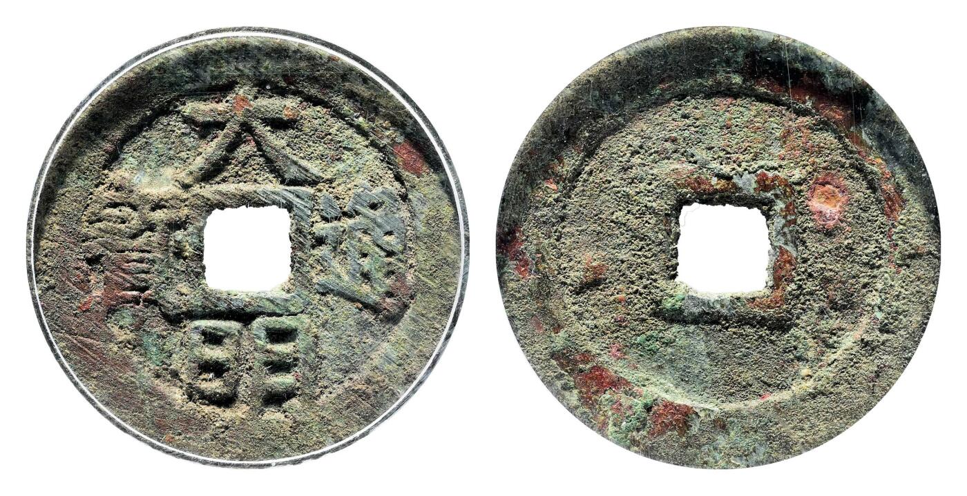 宜和2024年春季拍卖会 金银锭&古钱专场&机制币专场 6月1日 明 大明通宝光背