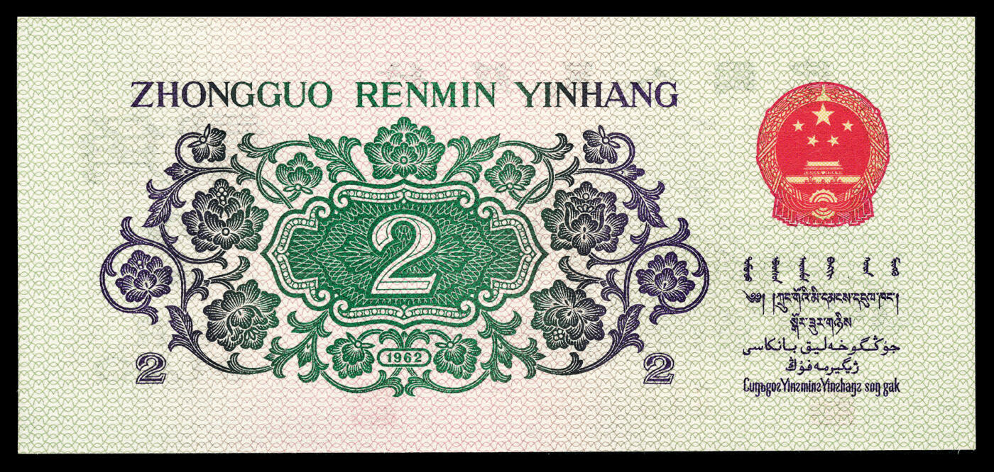 宜和2024年春季拍卖会 纸币专场 6月1日-6月2日 1962年第三版人民币贰角一组三枚，长江大桥图，三种版别不同，PMG 67 EPQ至PMG 68 EPQ，均为原票，配套收藏，一步到位。