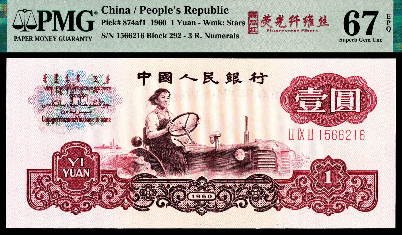 宜和2024年春季拍卖会 纸币专场 6月1日-6月2日 1960年第三版人民币壹圆，女拖拉机手图，五星水印，三罗马，PMG中文标签《壹品红·荧光纤维丝》 ，号码无3、4、7，PMG 67 EPQ。