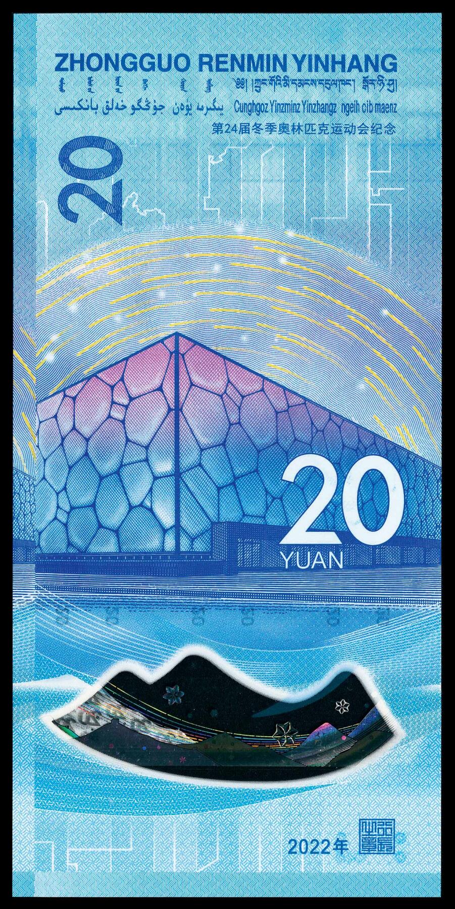 宜和2024年春季拍卖会 纸币专场 6月1日-6月2日 2022年中国人民银行北京冬奥会纪念钞贰拾圆联体封装，俗称冬奥钞，尾六位号相同，PMG中文标签《珠联璧合》，雪上 PMG 67 EPQ和冰上 PMG 68 EPQ各一枚。