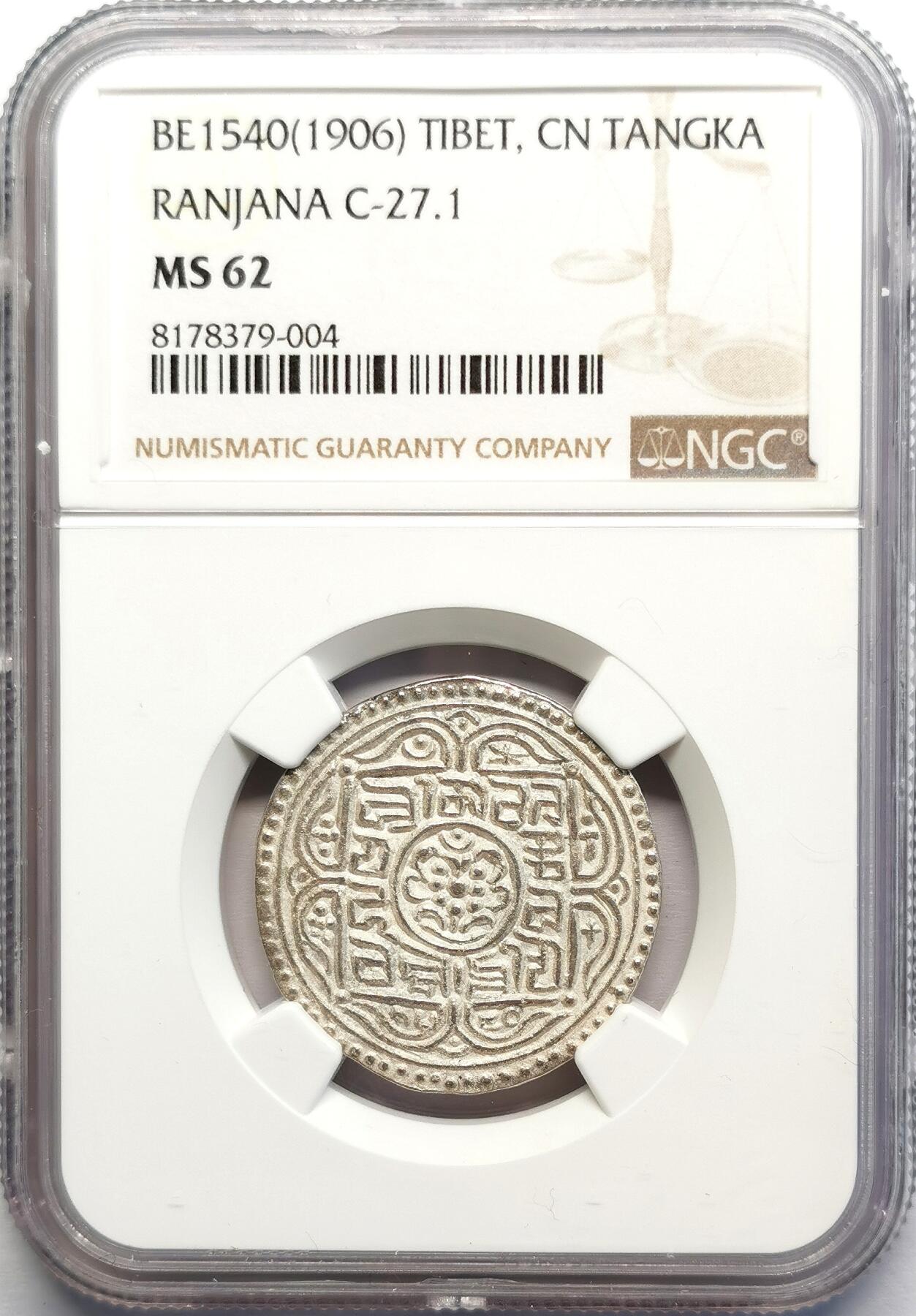凡希社世界钱币微拍第二百七十期 荐！1906中国西藏兰萨文章噶NGC-MS62，原色银光，品相天花板，MS难度极高的品种！