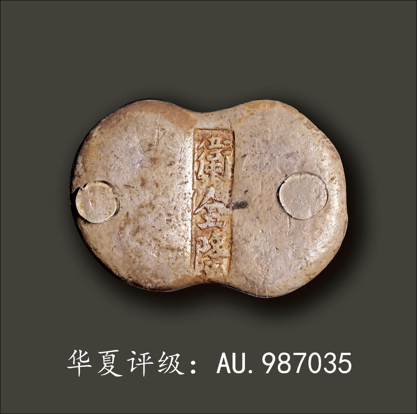 宜和2024年春季拍卖会 金银锭&古钱专场&机制币专场 6月1日 清代 山西“卫全隆”五两锭
