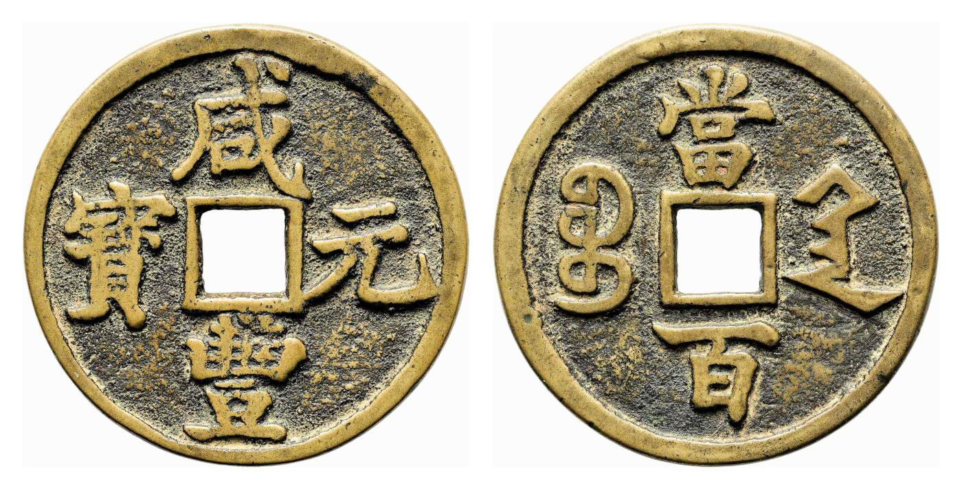 宜和2024年春季拍卖会 金银锭&古钱专场&机制币专场 6月1日 清 咸丰元宝宝陕当百