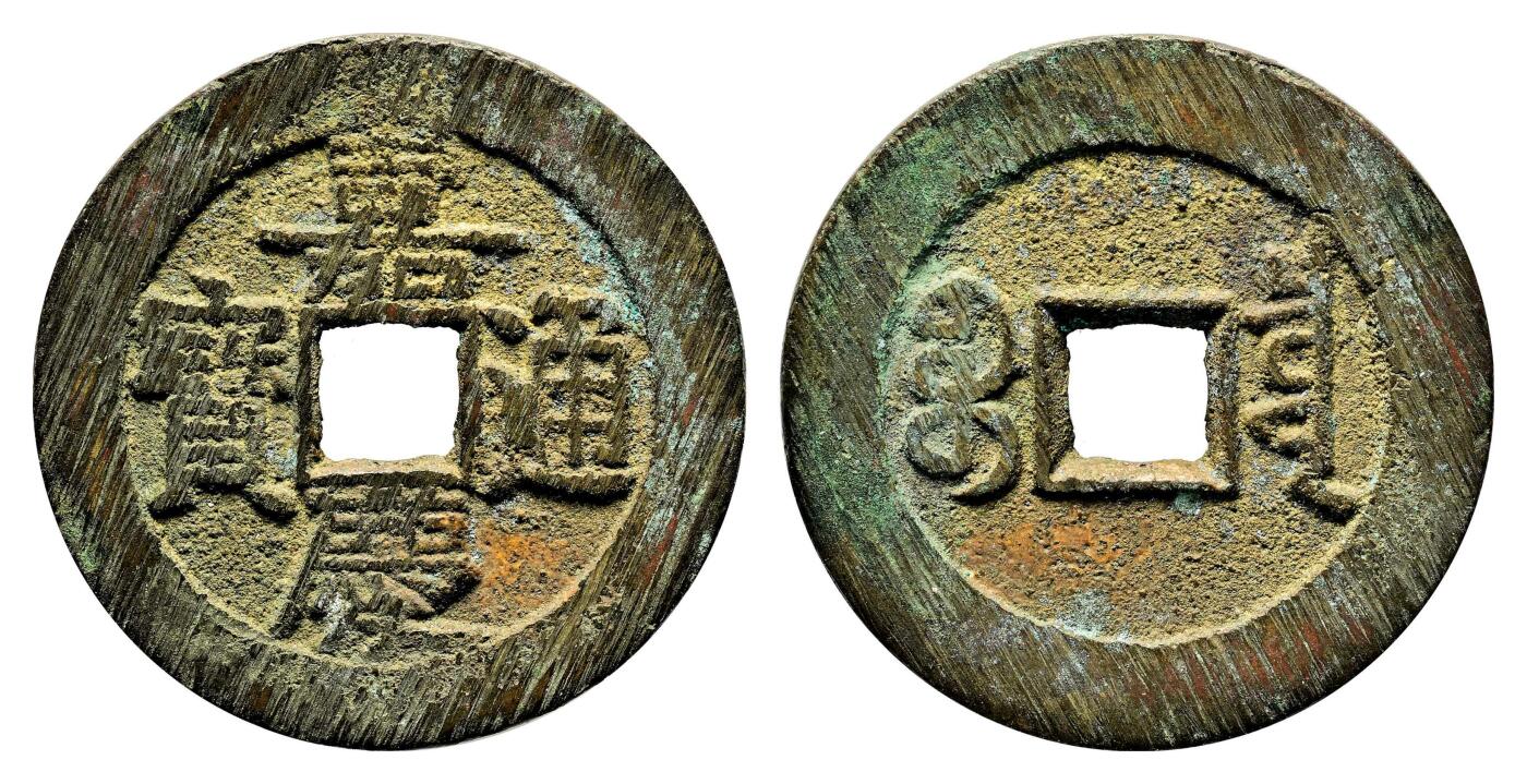 宜和2024年春季拍卖会 金银锭&古钱专场&机制币专场 6月1日 清 嘉庆通宝宝泉大样
