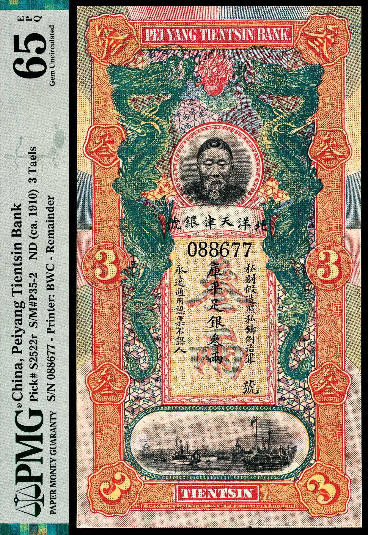 宜和2024年春季拍卖会 纸币专场 6月1日-6月2日 无年份（1910年）北洋天津银号库平足银叁两，正面主图为李鸿章像，背面印有《管子·山至数》，bradbury Wilkinson engravers london 印刷，PMG 65 EPQ，亚军分。