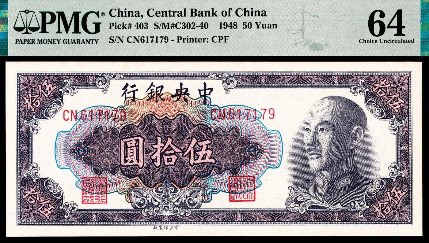 宜和2024年春季拍卖会 纸币专场 6月1日-6月2日 中央银行金圆券一组六枚，①1946年德纳罗版贰角，PMG 64；②1948年中央版贰拾枚，PMG 64；③1948年中央版伍拾枚，PMG 64；④1948年中央版壹佰圆，PMG 64；⑤1949年特约三厂版壹仟圆，PMG 53；⑥1949年特约三厂版伍仟圆，PMG 35。