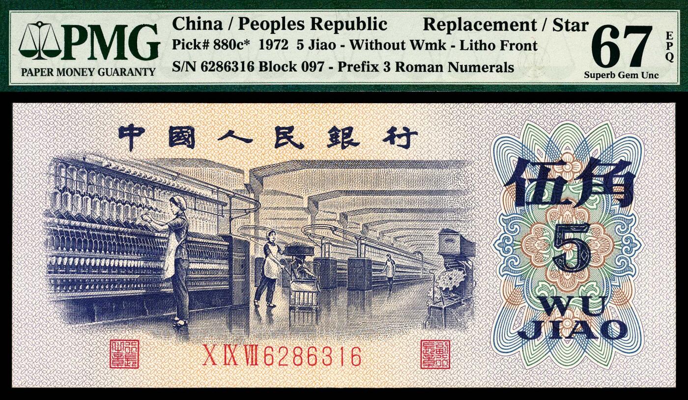 宜和2024年春季拍卖会 纸币专场 6月1日-6月2日 1972年第三版人民币伍角一组六枚，纺织厂生产图，包括三种版别，PMG 58至PMG 68 EPQ，其中包括平水079补号尾号888，凸水907补号PMG 67 EPQ，均为原票，配套收藏，一步到位。