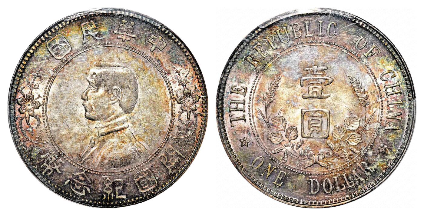 宜和2024年春季拍卖会 金银锭&古钱专场&机制币专场 6月1日 1912年孙中山像开国纪念壹圆银币，下五星版