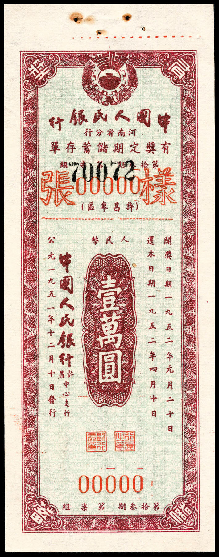 宜和2024年春季拍卖会 纸币专场 6月1日-6月2日 1951年，中国人民银行有奖定期储蓄存单一组拾枚。