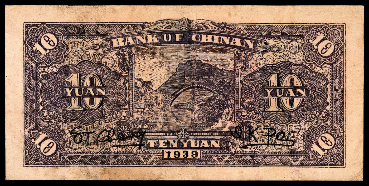 宜和2024年春季拍卖会 纸币专场 6月1日-6月2日 民国二十八年（1939年）冀南银行拾圆一组两枚，红色前门火车图，“平原”地名，K 892445大冠号；L 609878小冠号；六品修补。