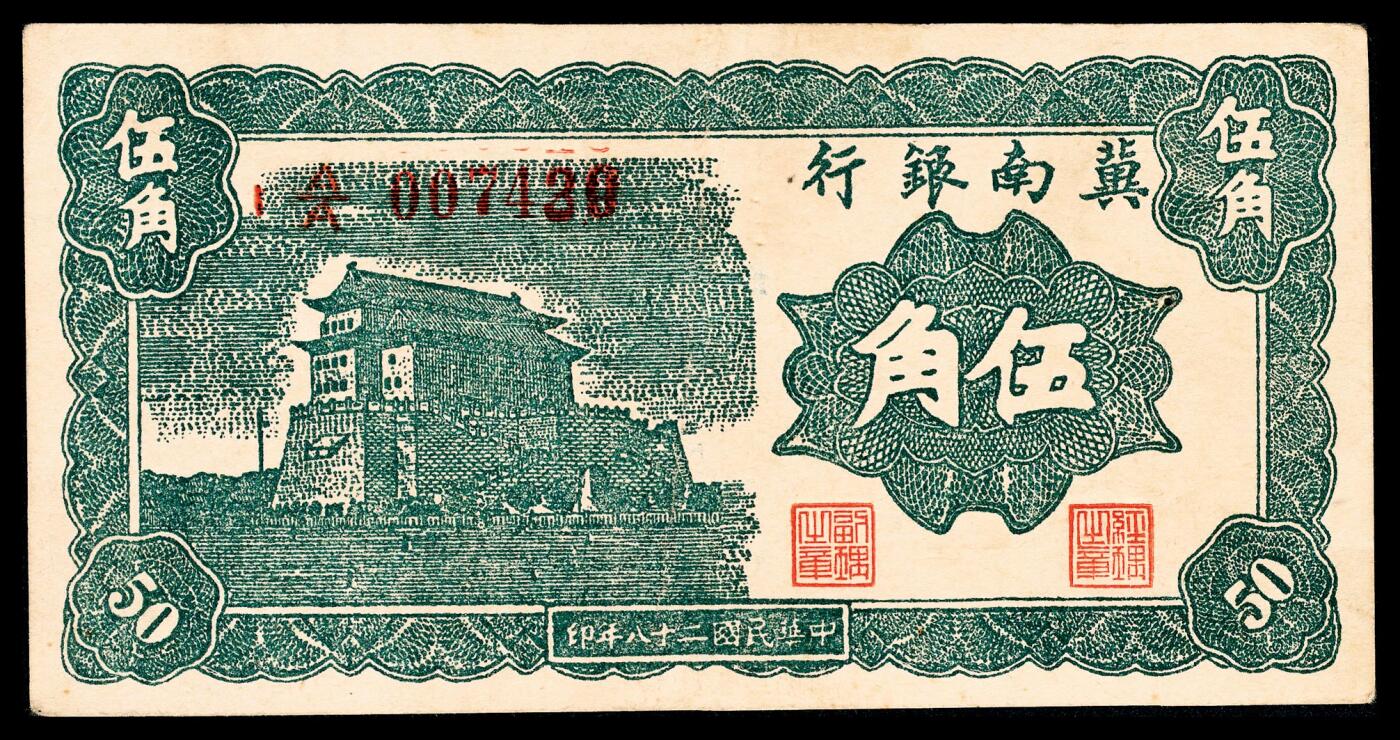 宜和2024年春季拍卖会 纸币专场 6月1日-6月2日 民国二十八年（1939年）冀南银行伍角一组三枚，前门图，字轨不同，904711、032718两枚单字轨，007439为分数字轨，八品至八五品。