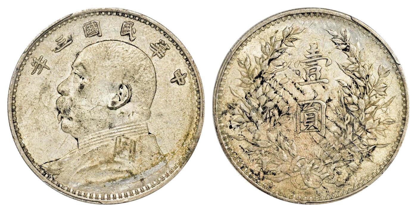 宜和2024年春季拍卖会 金银锭&古钱专场&机制币专场 6月1日 民国三年（1914）袁世凯像壹圆银币