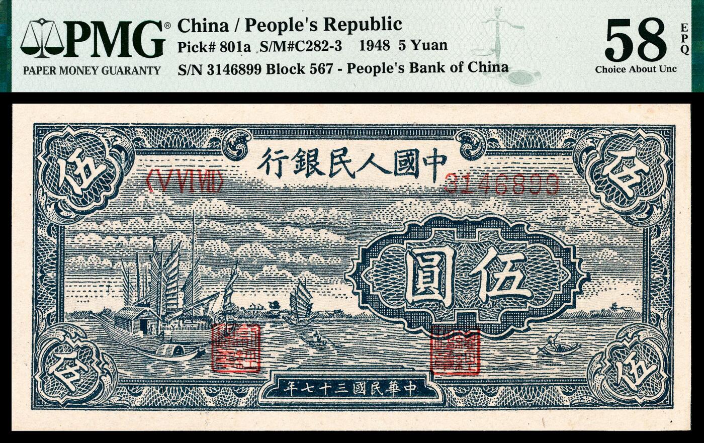 宜和2024年春季拍卖会 纸币专场 6月1日-6月2日 1948年第一版人民币伍圆，帆船图，中国人民银行第二印刷局印制，PMG 58 EPQ，Ma Ying Xuan Collection。