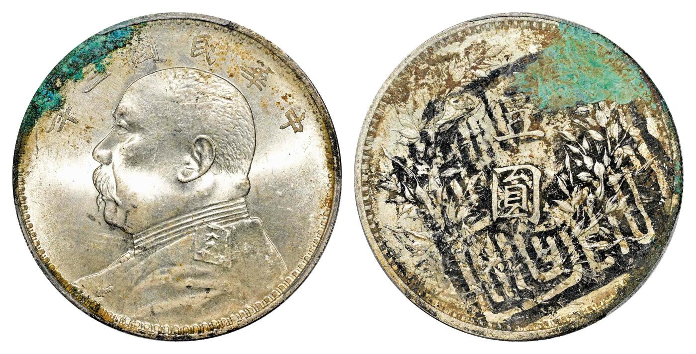宜和2024年春季拍卖会 金银锭&古钱专场&机制币专场 6月1日 民国三年（1914）袁世凯像壹圆银币