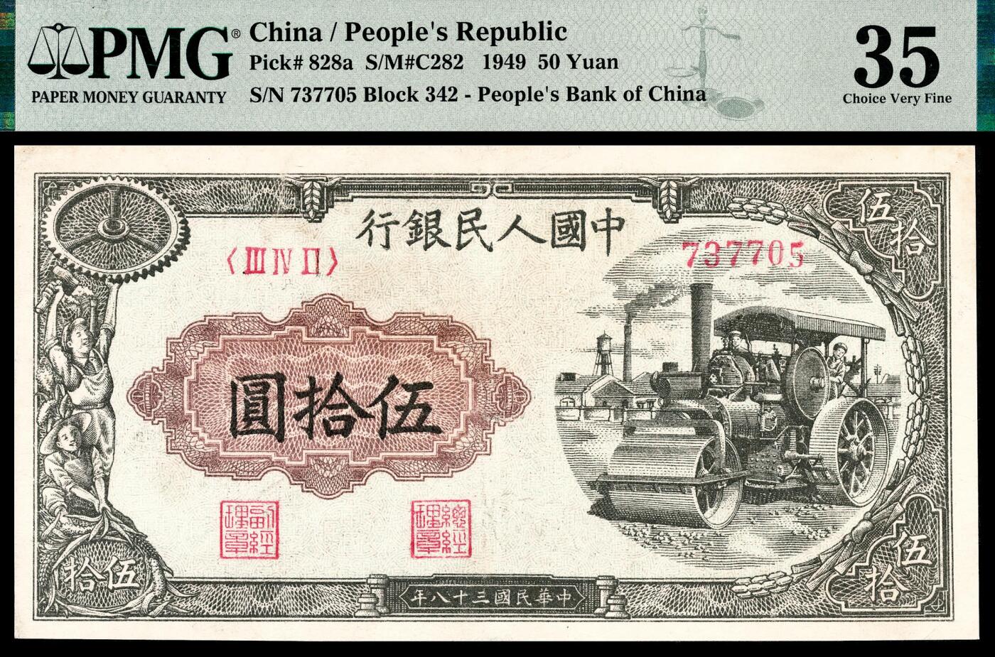 宜和2024年春季拍卖会 纸币专场 6月1日-6月2日 1949年第一版人民币伍拾圆，压路机图，汉口印刷厂印制，PMG 35，Repaired。