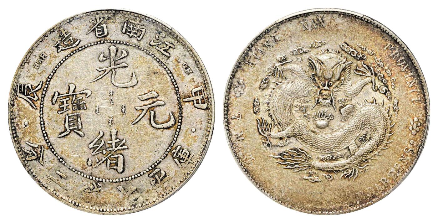 宜和2024年春季拍卖会 金银锭&古钱专场&机制币专场 6月1日 甲辰（1904）江南省造光绪元宝库平七钱二分银币
