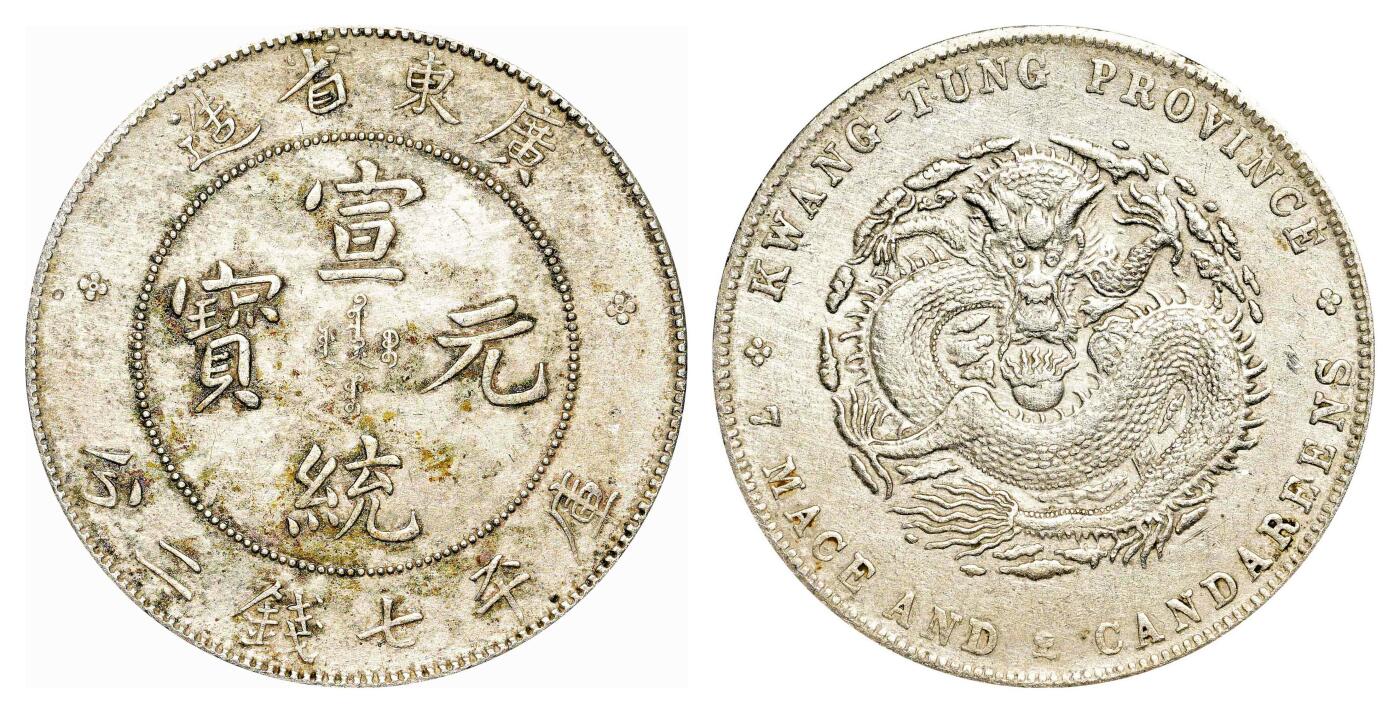 宜和2024年春季拍卖会 金银锭&古钱专场&机制币专场 6月1日 广东省造光绪元宝库平七分二厘银币