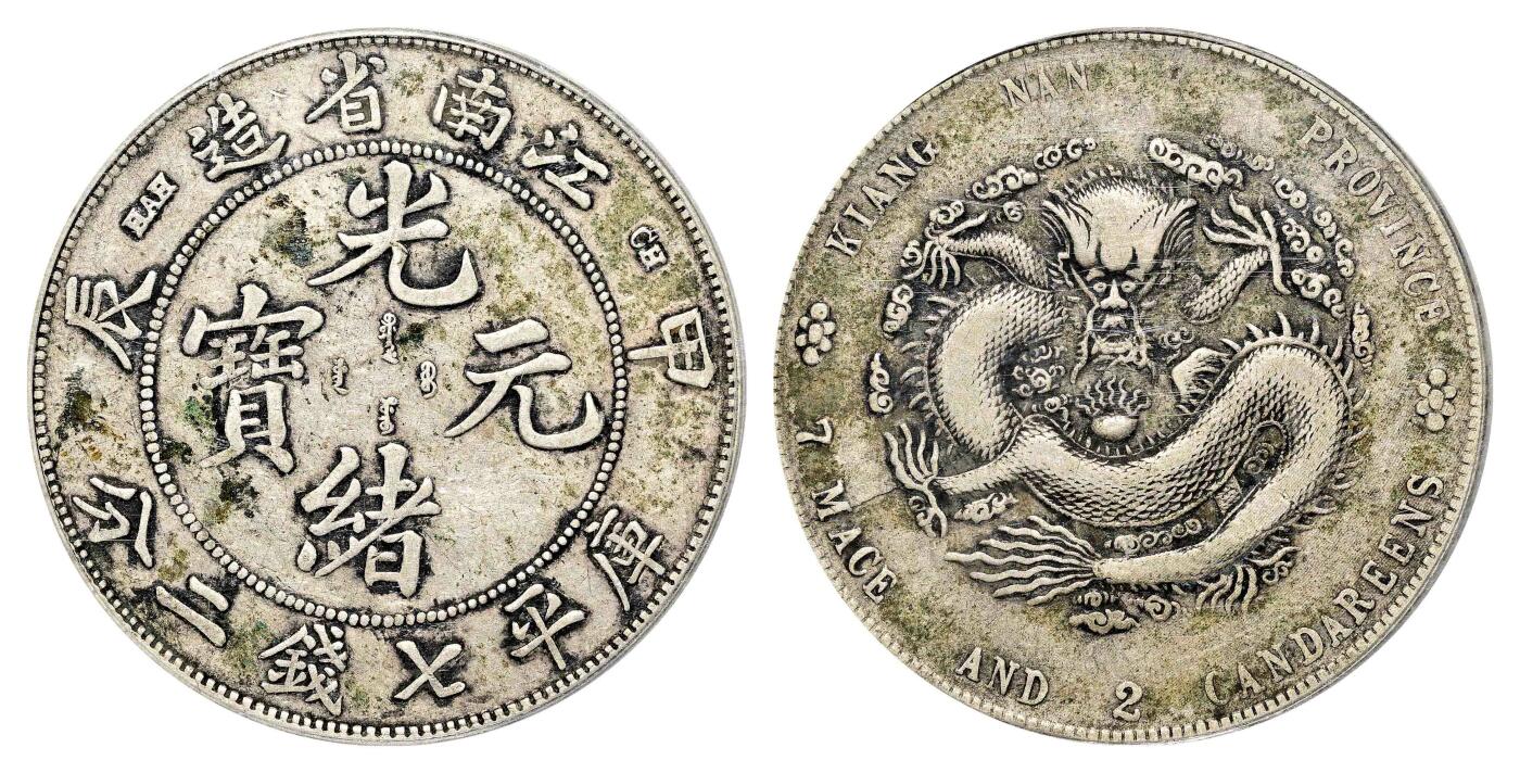 宜和2024年春季拍卖会 金银锭&古钱专场&机制币专场 6月1日 甲辰（1904）江南省造光绪元宝库平七钱二分银币