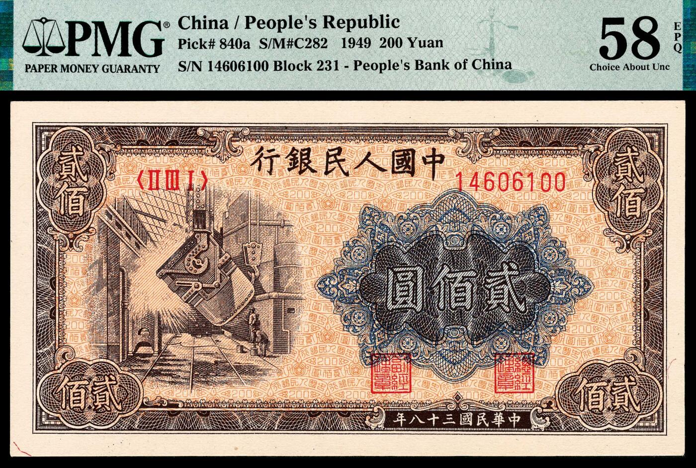 宜和2024年春季拍卖会 纸币专场 6月1日-6月2日 1949年第一版人民币贰佰圆，炼钢图，上海印钞厂印制，原票，PMG 58 EPQ。