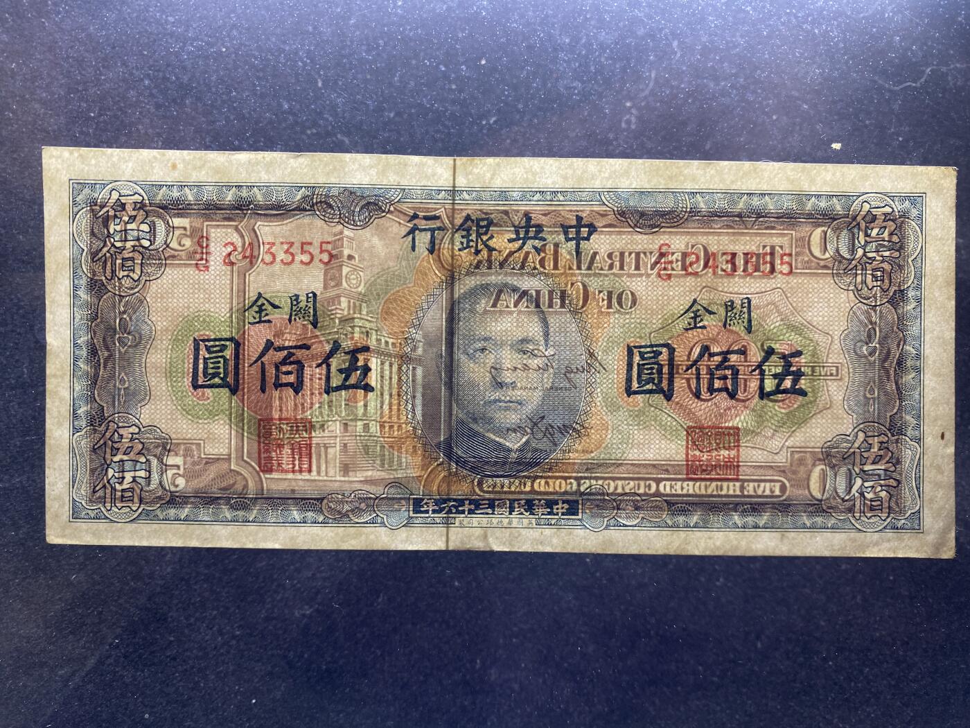 全场包邮5月26日晚19点民国裸币专场 中央银行关金伍佰圆，98品