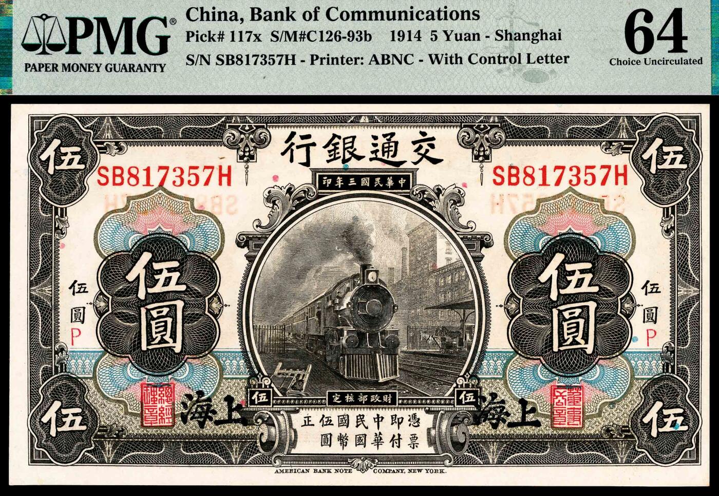 宜和2024年春季拍卖会 纸币专场 6月1日-6月2日 民国三年（1914年）交通银行美钞版壹圆、伍圆、拾圆一组三枚，上海地名，均加字P（北京领用），唐寿民、王子崧签名，壹圆为紫色火车过峡图，号码无4、7，PMG 64；伍圆PMG 64；拾圆PMG 64 。