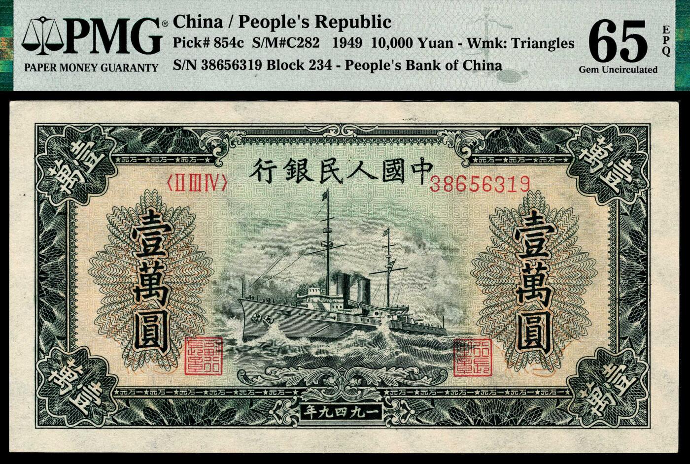 宜和2024年春季拍卖会 纸币专场 6月1日-6月2日 1949年第一版人民币壹万圆，军舰图，菱花水印，北京印钞厂印制，号码无4、7，高品质原票，PMG 65 EPQ。