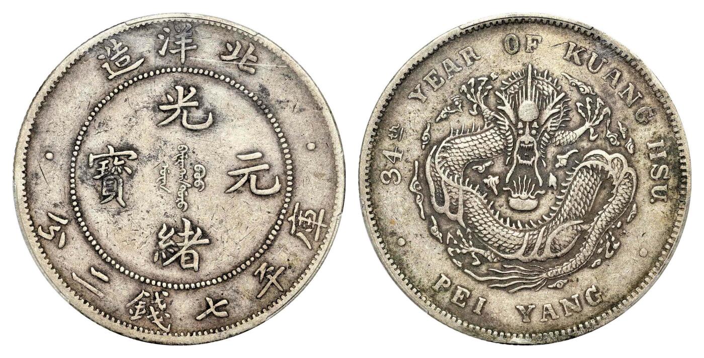 宜和2024年春季拍卖会 金银锭&古钱专场&机制币专场 6月1日 三十四年（1908）北洋造光绪元宝库平七钱二分银币，长尾短云