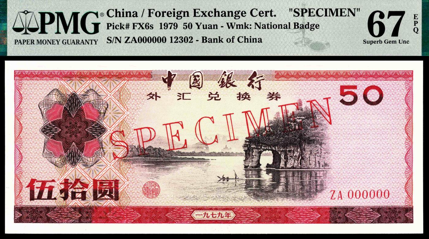 宜和2024年春季拍卖会 纸币专场 6月1日-6月2日 1979年中国银行外汇兑换券伍拾圆，象鼻山图案，国徽水印，单张双面样本，PMG 67 EPQ。