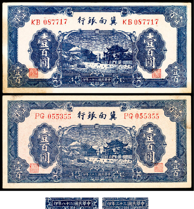 宜和2024年春季拍卖会 纸币专场 6月1日-6月2日 冀南银行壹佰圆一组两枚，蓝色牌坊图，民国二十八年（1939年）和民国三十三年（1944年）各一枚，八品至八五品。