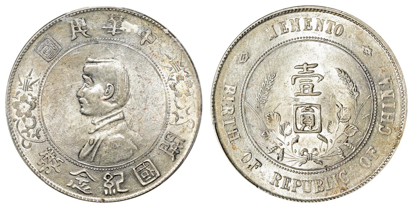 宜和2024年春季拍卖会 金银锭&古钱专场&机制币专场 6月1日 1927年孙中山像开国纪念壹圆银币