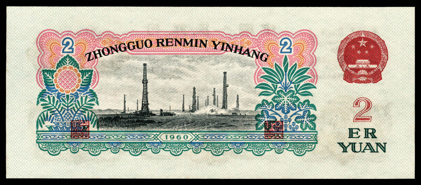 宜和2024年春季拍卖会 纸币专场 6月1日-6月2日 1960年第三版人民币贰圆一组两枚，车工图，包括一枚布币水印，均为PMG 67 EPQ，均为原票。