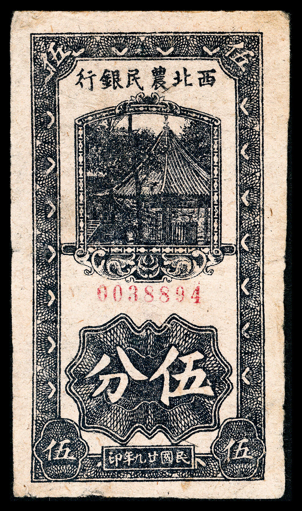 宜和2024年春季拍卖会 纸币专场 6月1日-6月2日 民国二十九年（1940年）西北农民银行凉亭伍分，竖式蓝黑色重油墨版，该行最小面值，品相甚好，原票七五品，属西北农民银行罕见品种。
