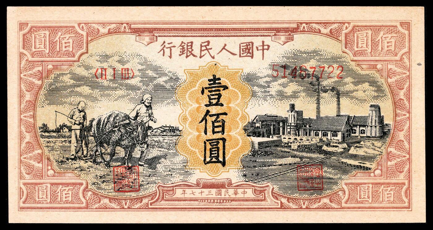 宜和2024年春季拍卖会 纸币专场 6月1日-6月2日 1948年第一版人民币壹佰圆，耕地工厂图，中国人民银行第一印刷局印制，九五品。