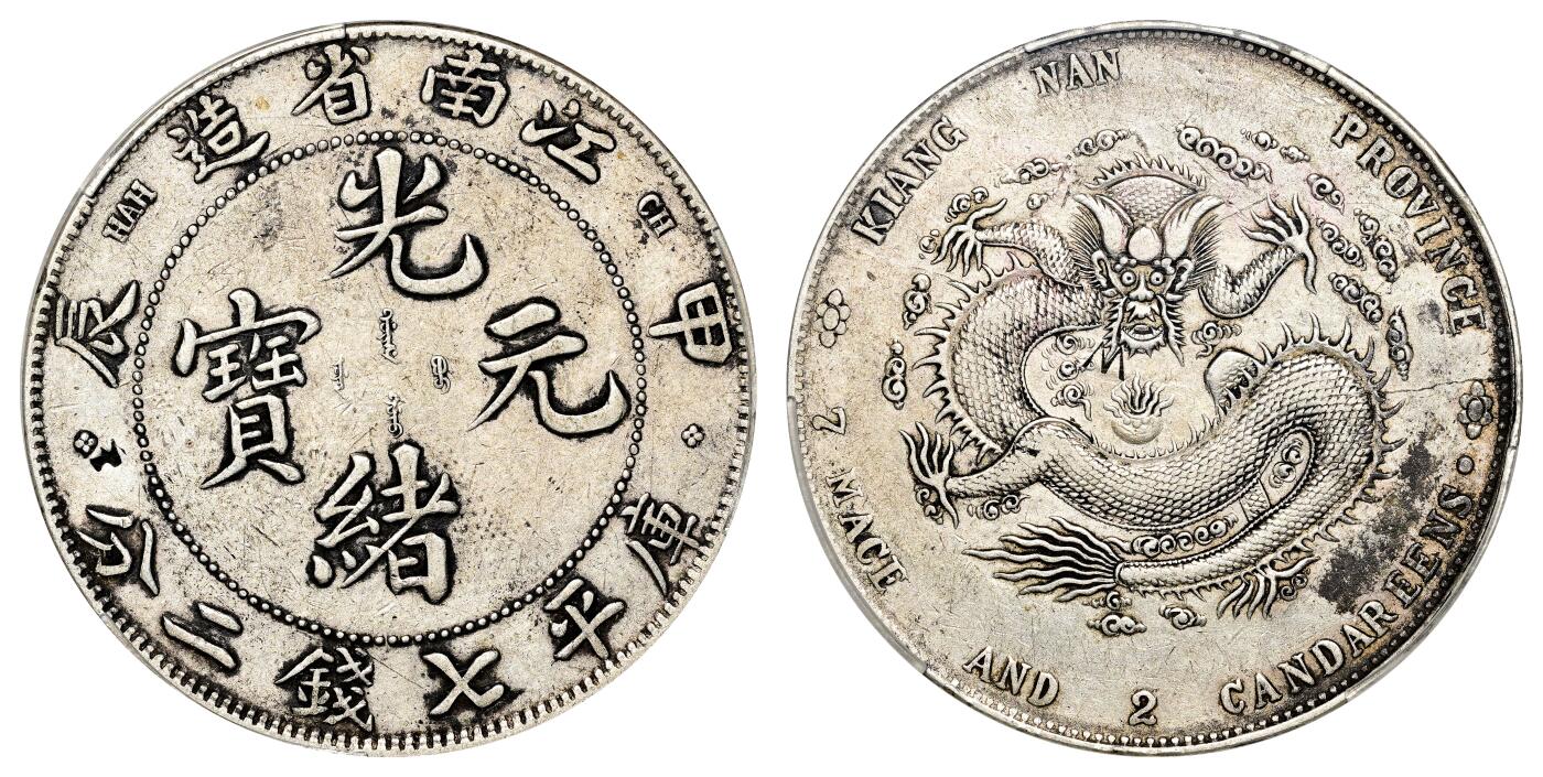 宜和2024年春季拍卖会 金银锭&古钱专场&机制币专场 6月1日 甲辰（1904）江南省造光绪元宝库平七钱二分银币