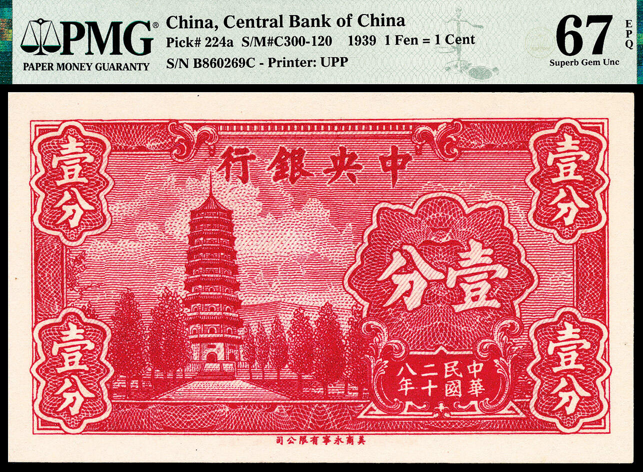 宜和2024年春季拍卖会 纸币专场 6月1日-6月2日 民国二十八年（1939年）中央银行永宁版壹分一组两枚连号，灵谷塔图，号码均无3457，定位高分品相与靓号的双重保证，量较为稀少，是玩家们追逐热点，均为PMG 67 EPQ，亚军分。