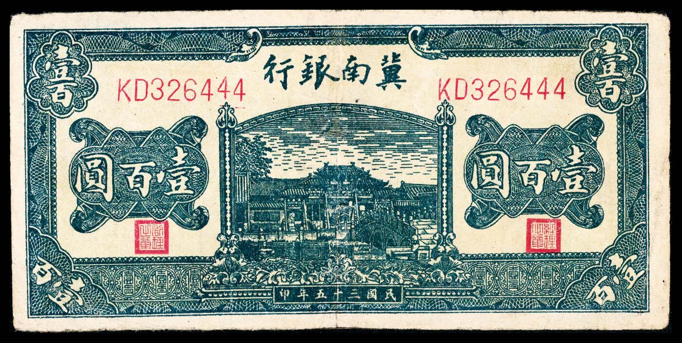 宜和2024年春季拍卖会 纸币专场 6月1日-6月2日 民国三十五年（1946年）冀南银行壹百圆，蓝色牌坊图，尾号豹子号444，七品修补。